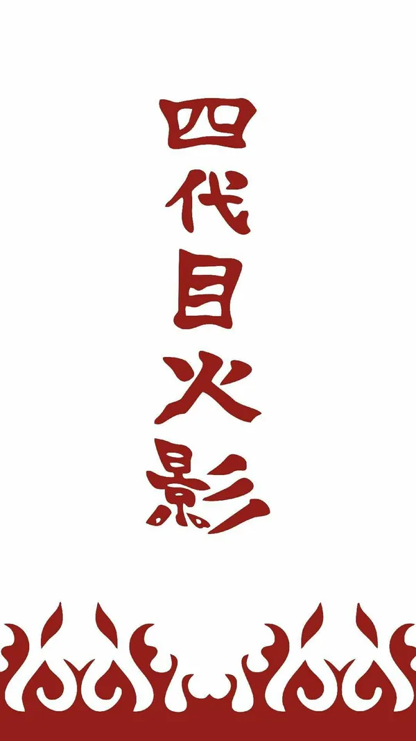 This is a picture of the kanji for "Fourth Hokage"